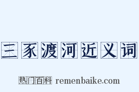 三豕渡河近义词是什么意思的图片